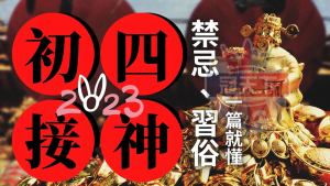 初四迎財神