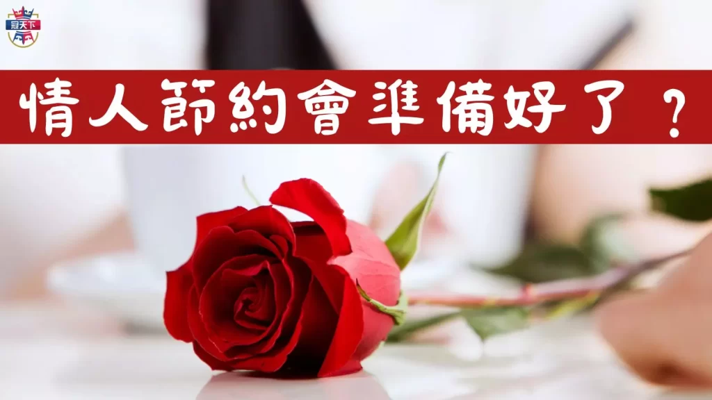 情人節約會