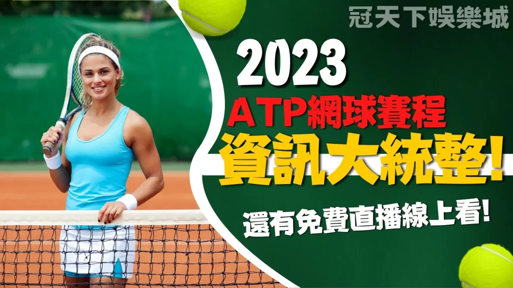 2023網球賽事