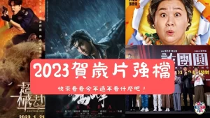 2023賀歲片