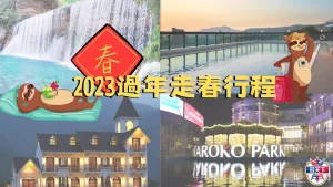 2023走春行程