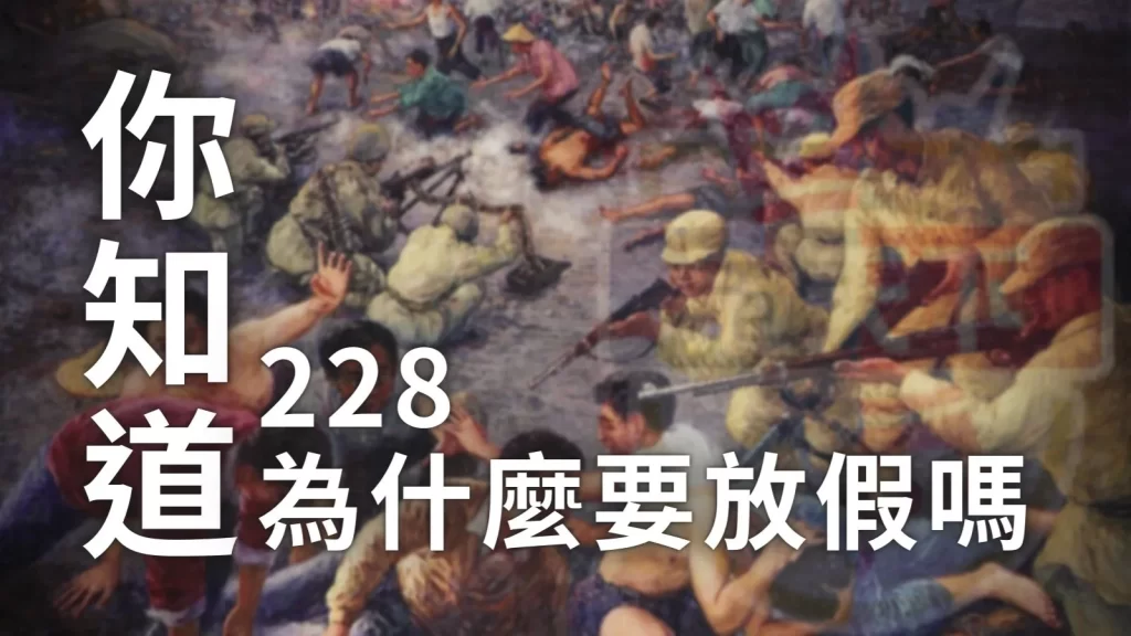 228事件