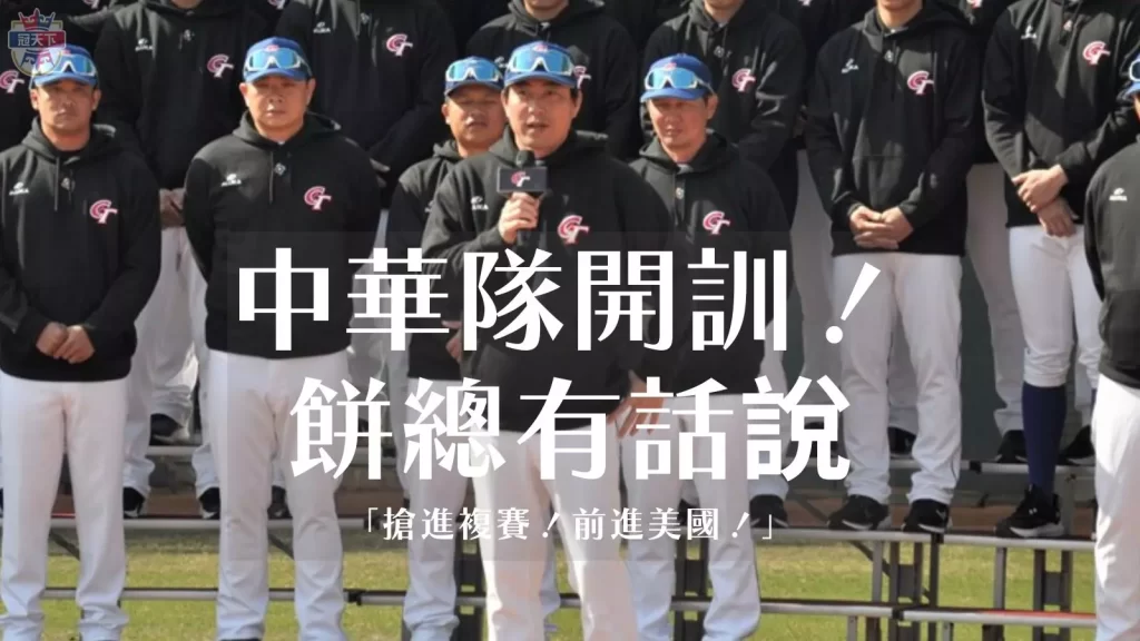 經典賽開訓