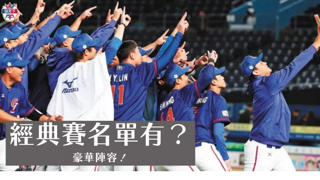 經典賽開訓