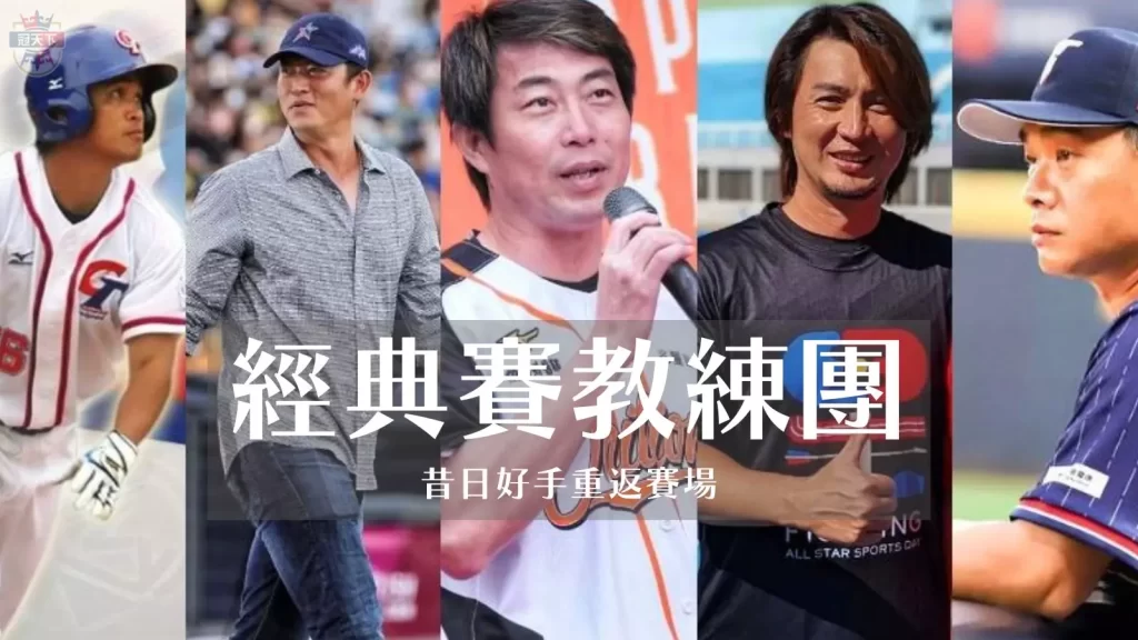 經典賽開訓