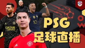 PSG足球直播