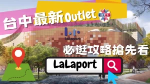 lalaport台中