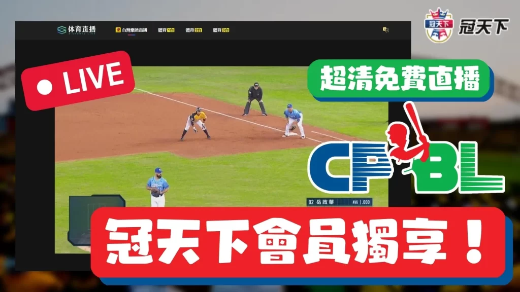 中職開幕
