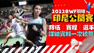 印尼羽球公開賽