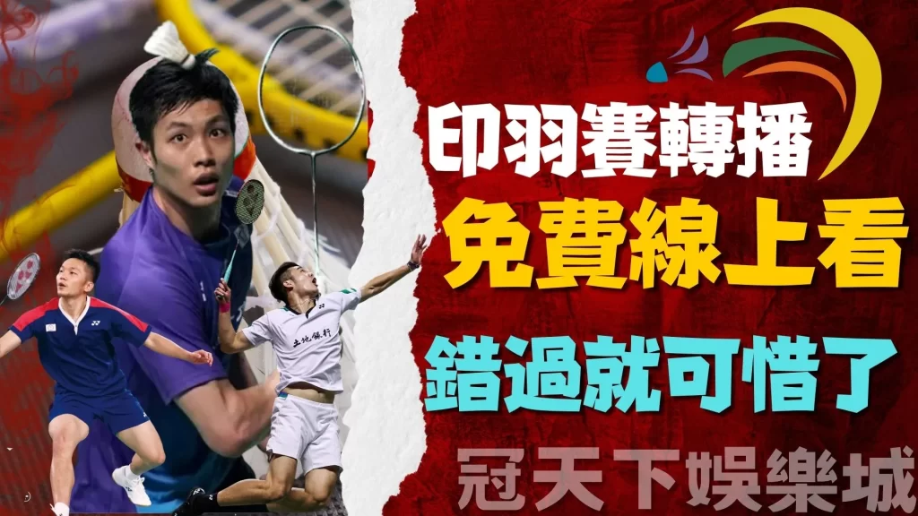 印羽賽轉播