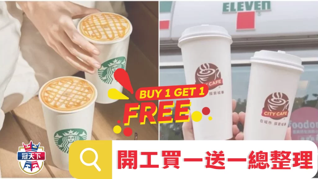 買一送一