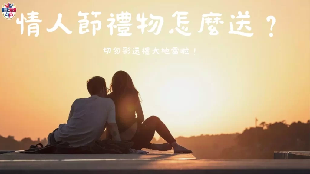 情人節禮物