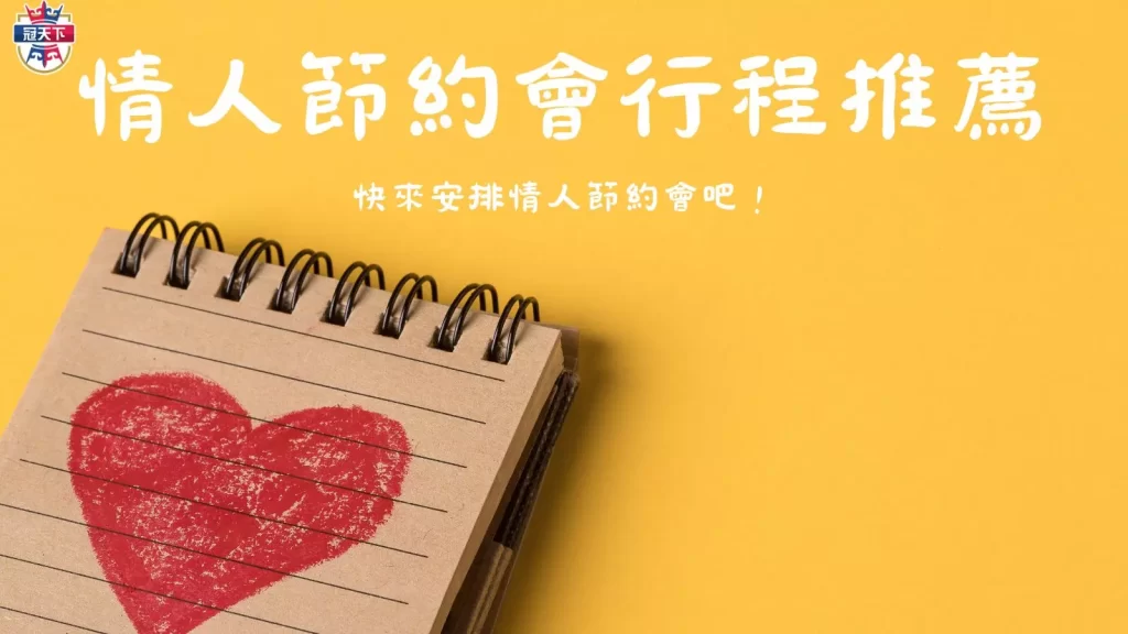 情人節約會