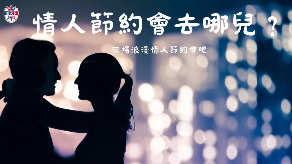 情人節約會