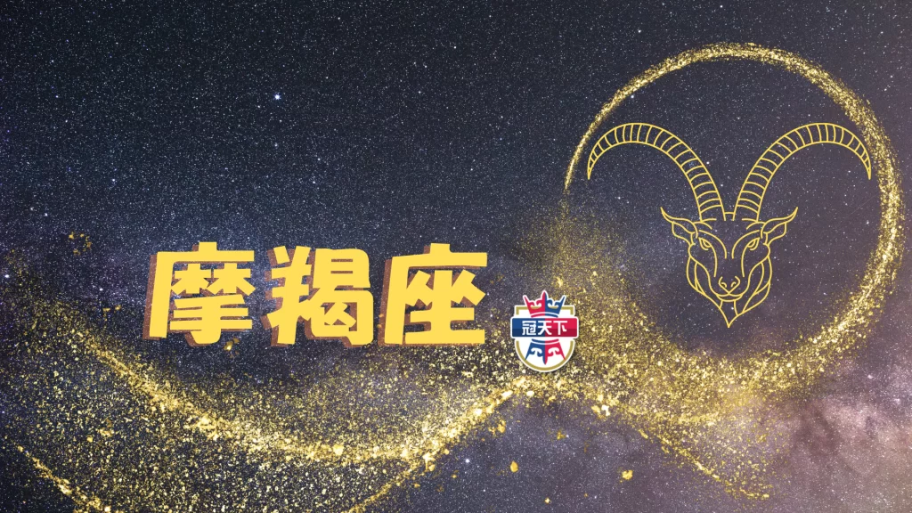 摩羯座