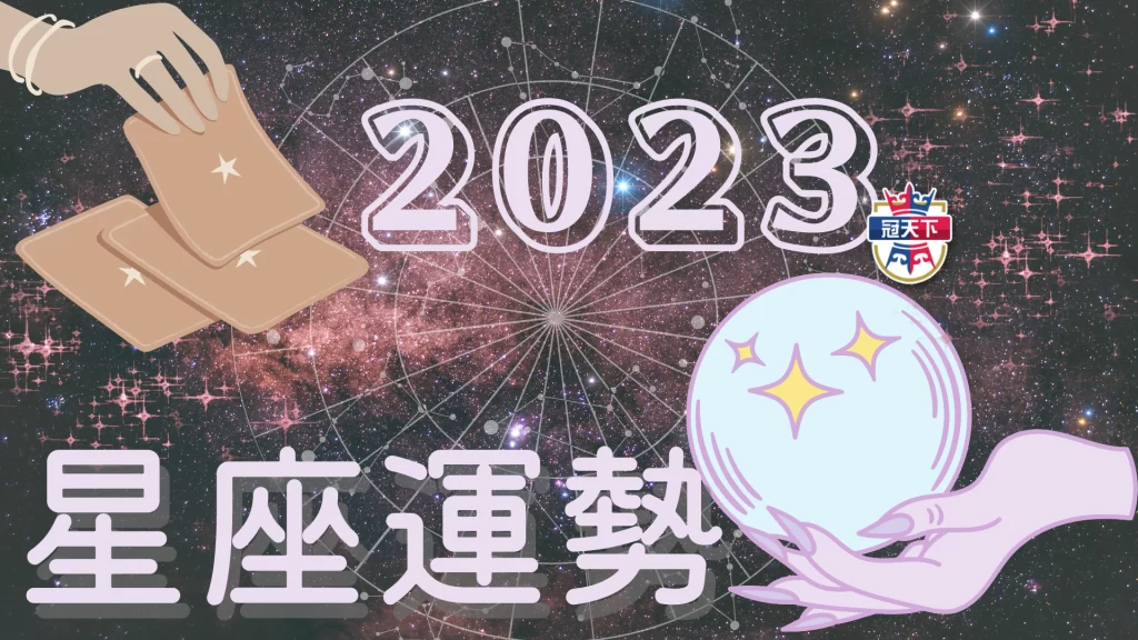 星座運勢