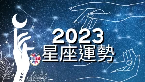 2023星座運勢