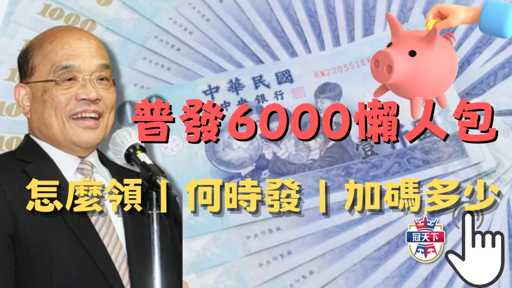 普發6000