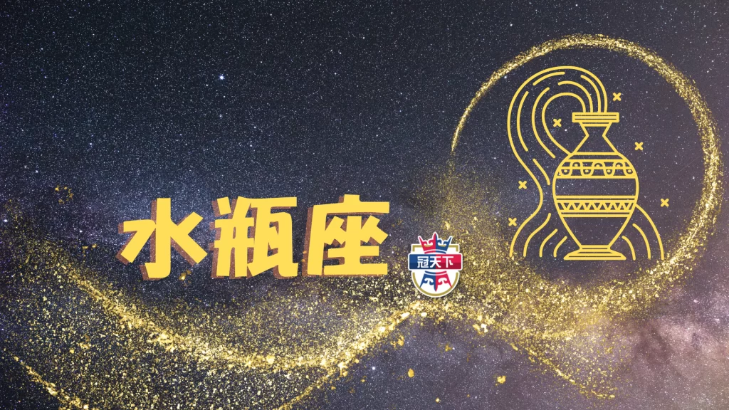 水瓶座