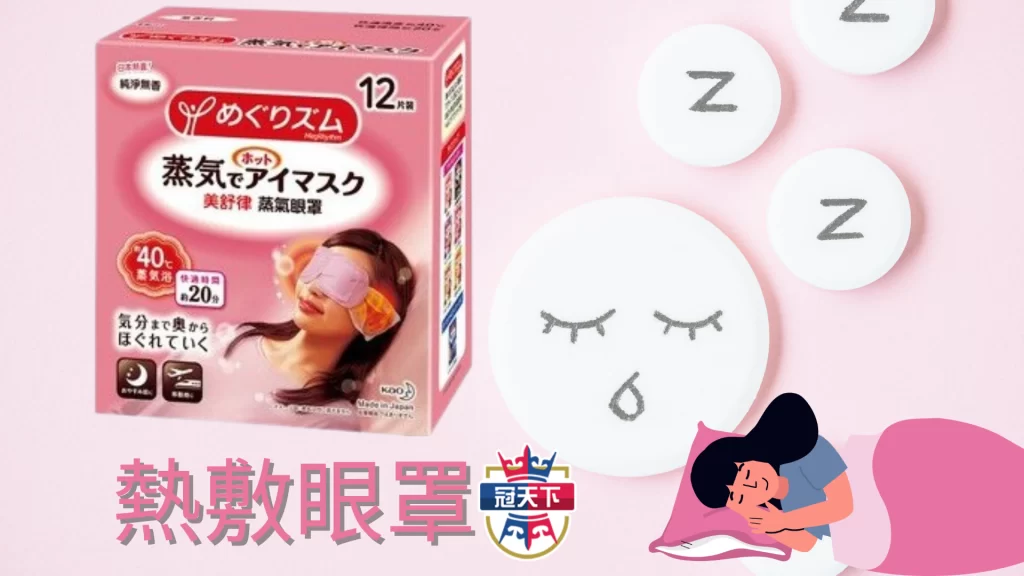 熱敷眼罩