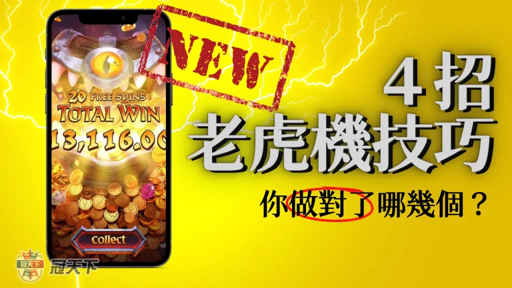 爆分老虎機