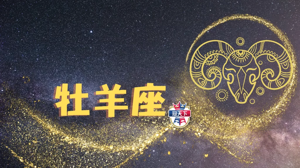 牡羊座