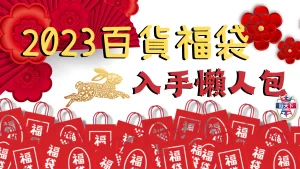 百貨福袋