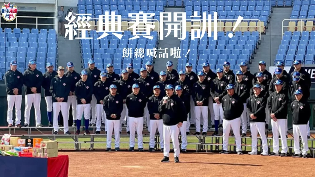 經典賽開訓