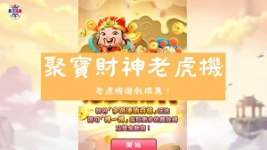聚寶財神老虎機