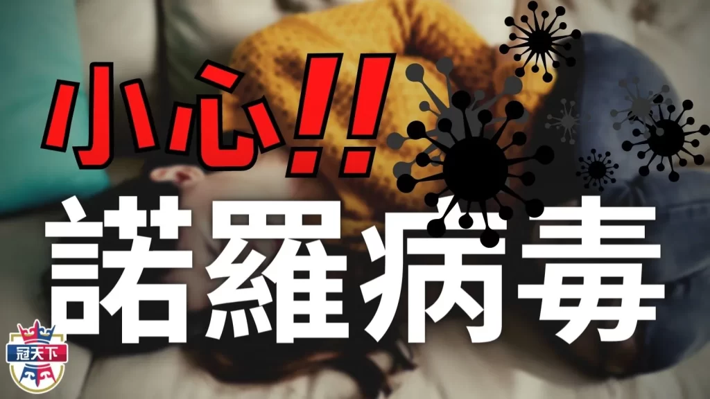 諾羅病毒症狀
