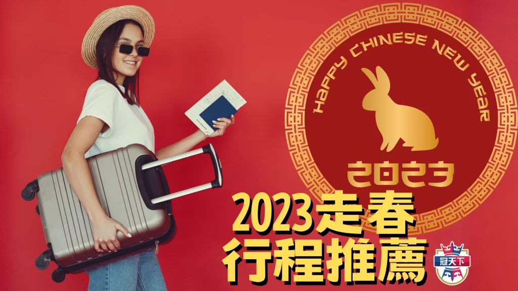 走春行程