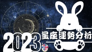 2023運勢分析