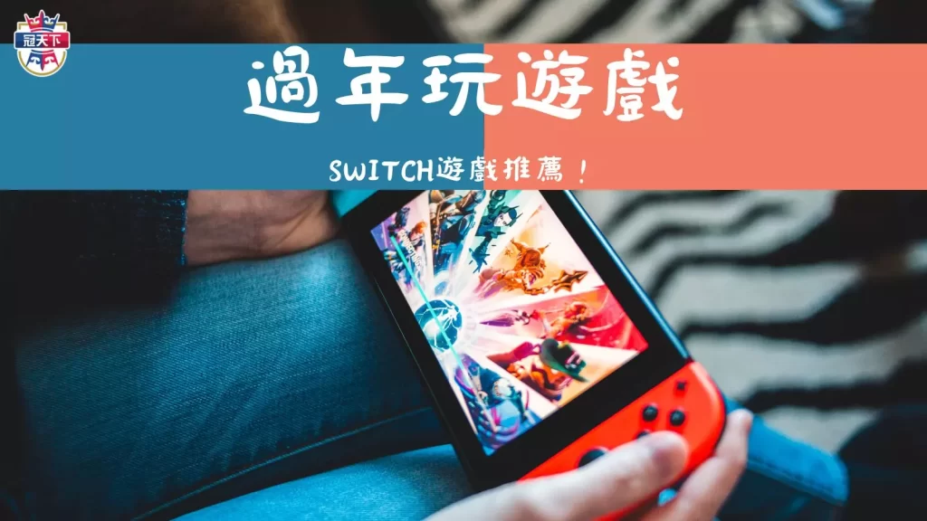 過年玩遊戲