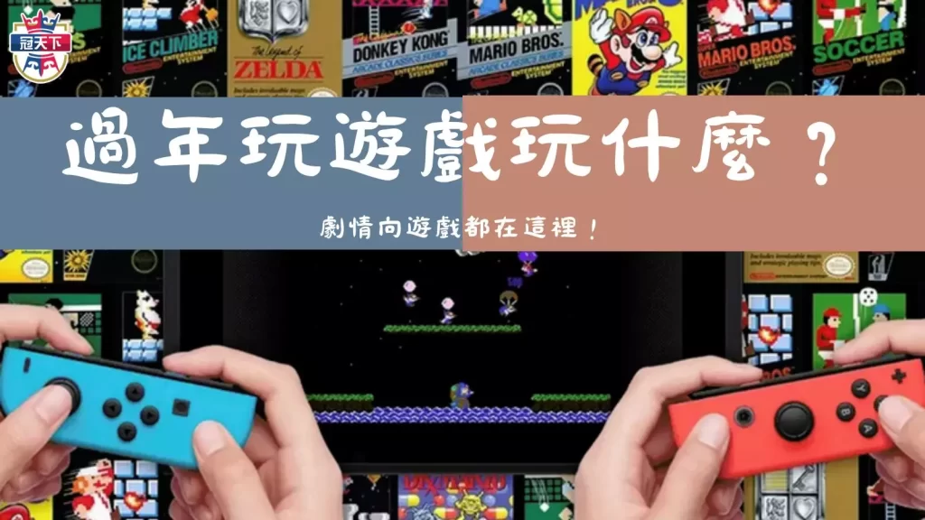 過年玩遊戲