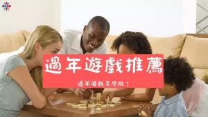 過年遊戲推薦