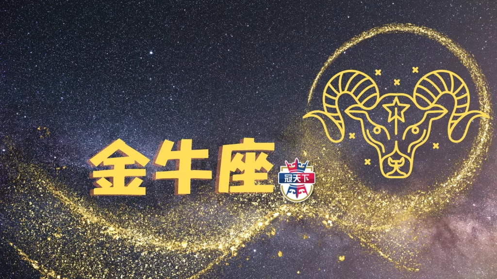 金牛座