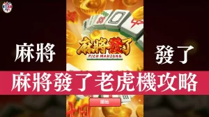 麻將發了老虎機