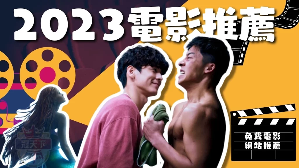 2023電影推薦