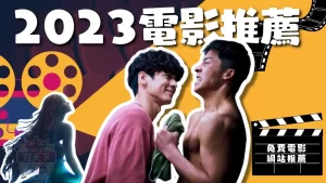 2023電影推薦