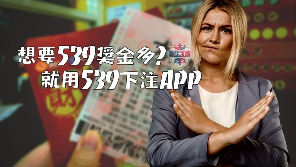 地下539玩法