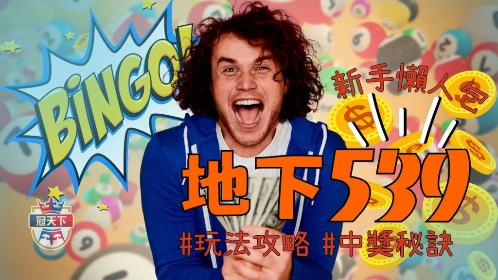 地下539玩法