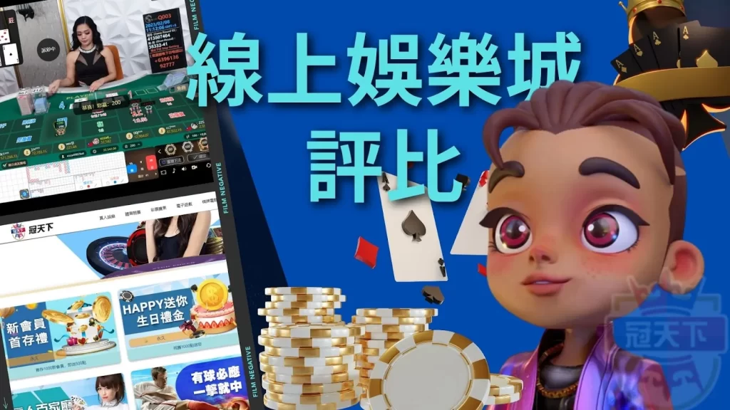 娛樂城評比