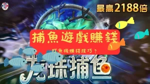 捕魚遊戲賺錢