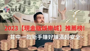 現金版娛樂城