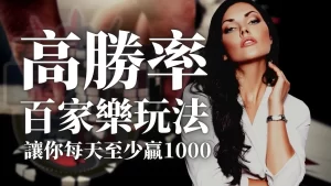 百家樂每天贏 高勝率百家樂 百家樂贏錢機率 百家樂莊閒機率 線上百家規律破解 百家樂玩法 百家樂技巧 百家樂賺錢 百家樂贏錢 線上百家樂 3A娛樂城