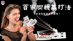 百家樂穩贏打法
