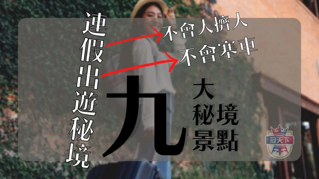 連假出遊秘境