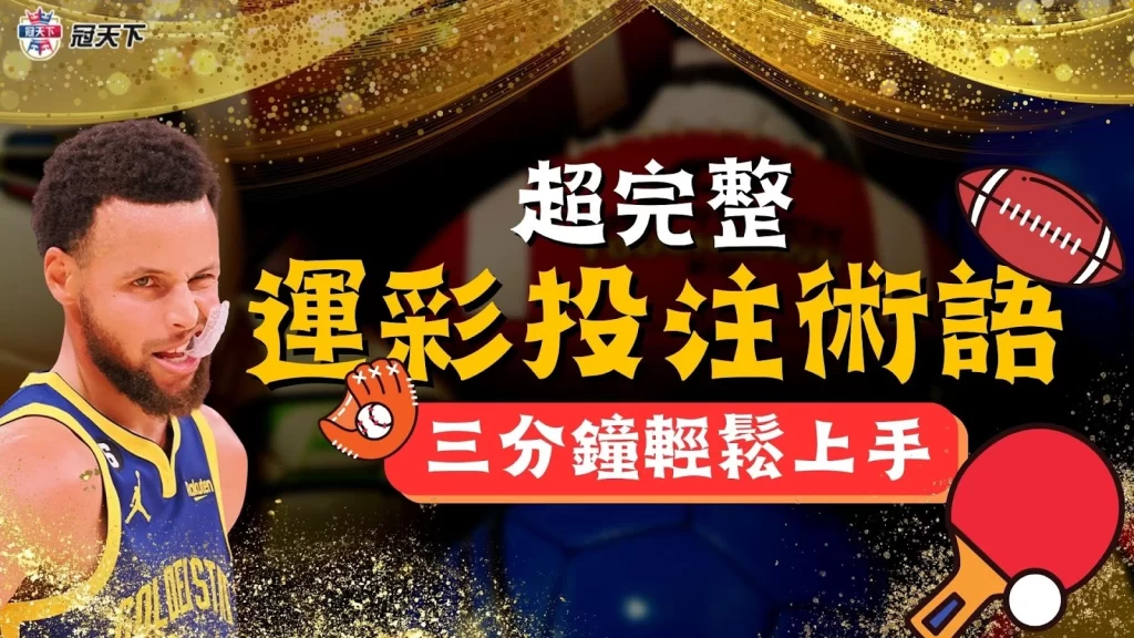 運彩投注術語