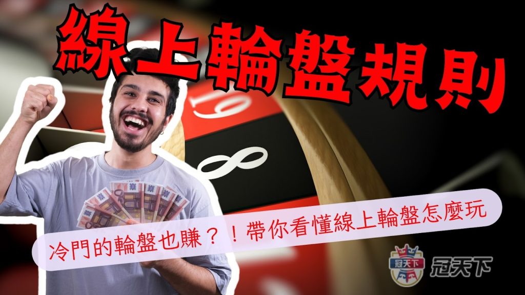 線上輪盤規則