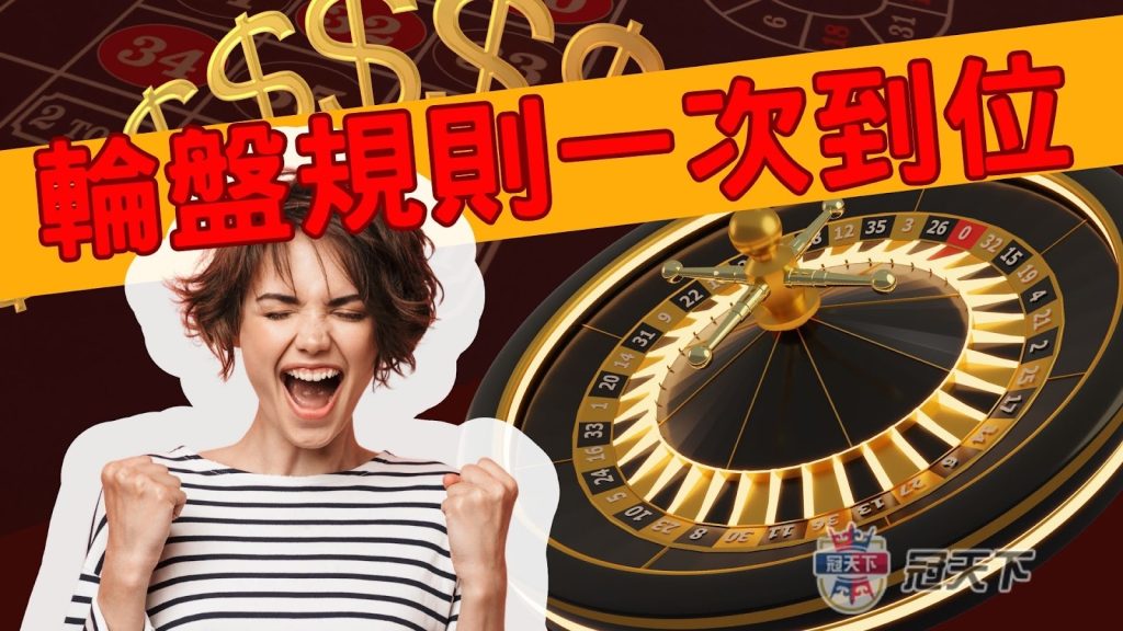 線上輪盤規則